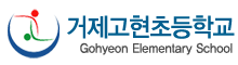 거제고현초등학교 로고(117)